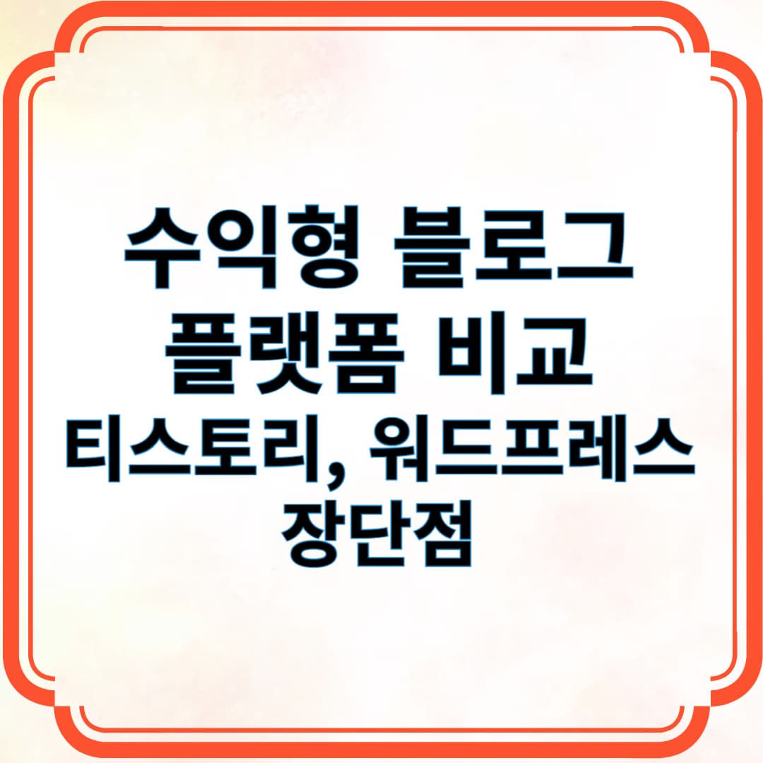 수익형 블로그 플랫폼 비교