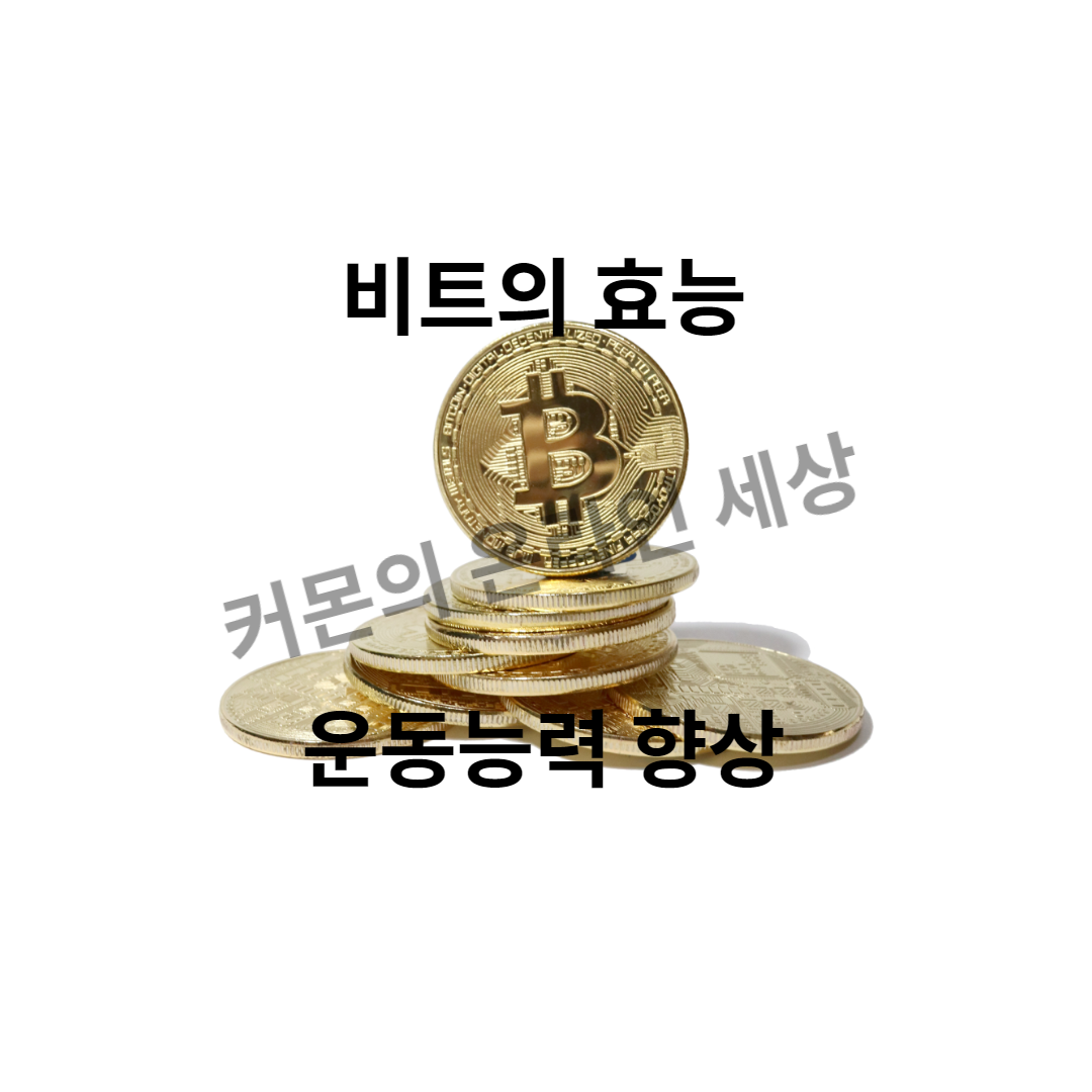 비트의 효능, ABC주스