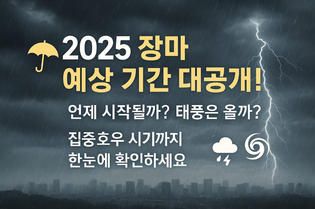 2025년 장마