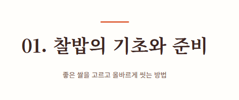 찰밥 맛있게 하는법