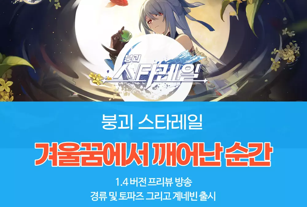 붕괴 스타레일