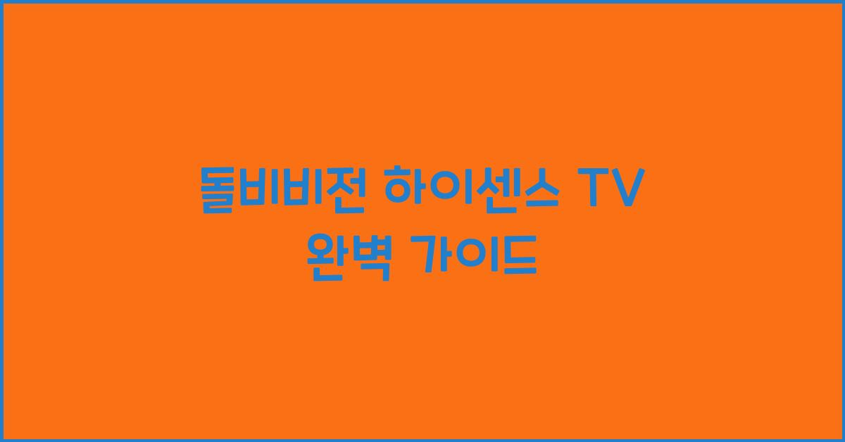 돌비비전 하이센스