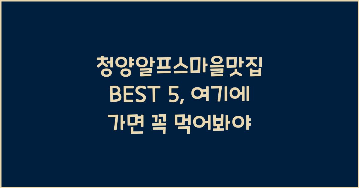 청양알프스마을맛집