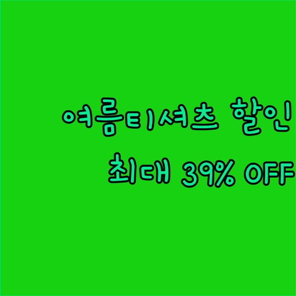 여름 대비 여름 티셔츠 최대 39%