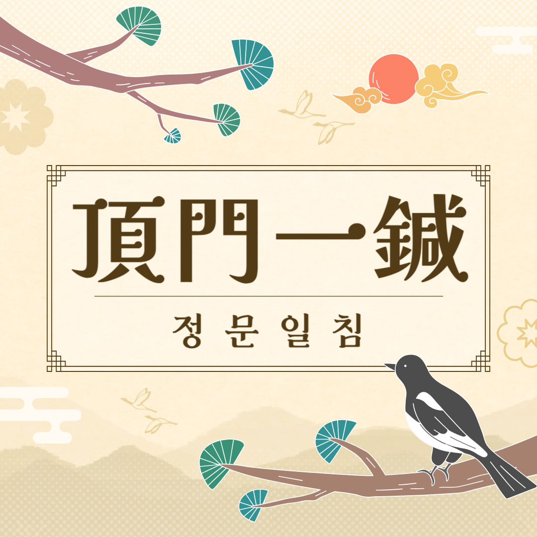 정문일침(頂門一鍼) 뜻, 유래, 예문, 반대말, 유의어