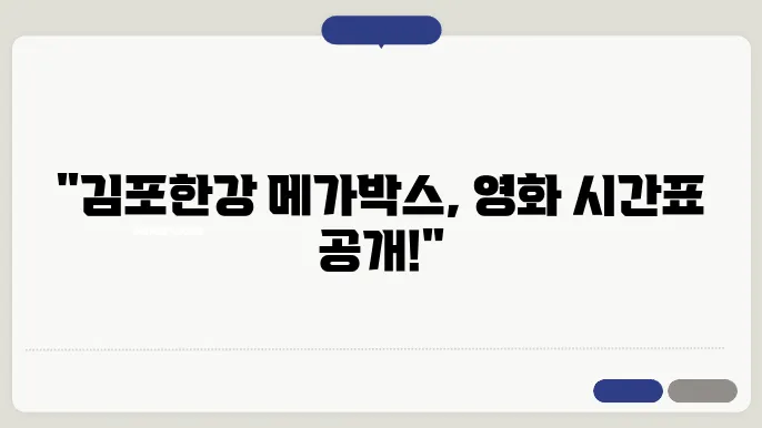 김포한강 메가박스 상영 시간표