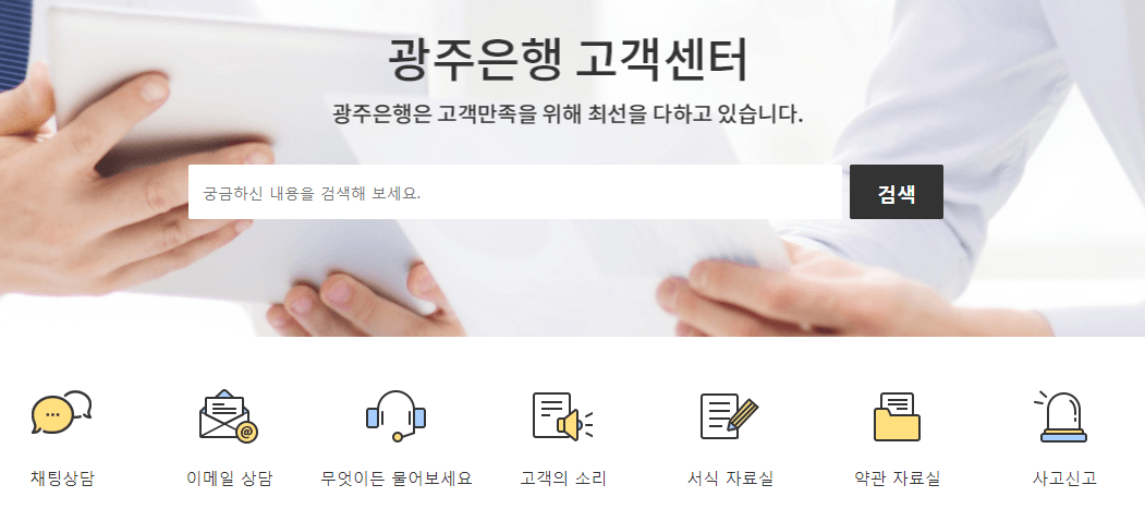 광주은행-고객센터-홈페이지
