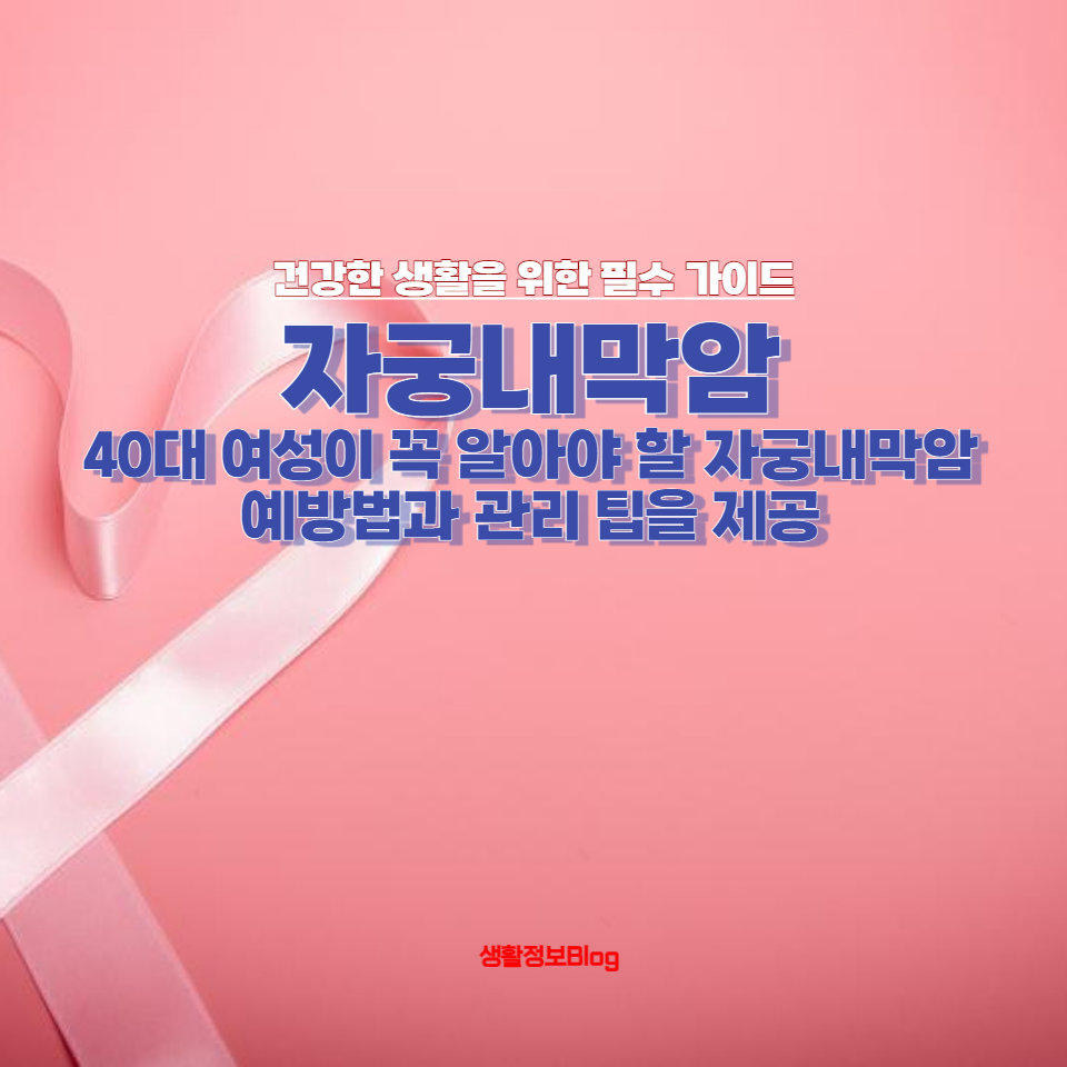 자궁내막암의 초기증상&#44; 원인 및 치료법에 대해 알아보세요.