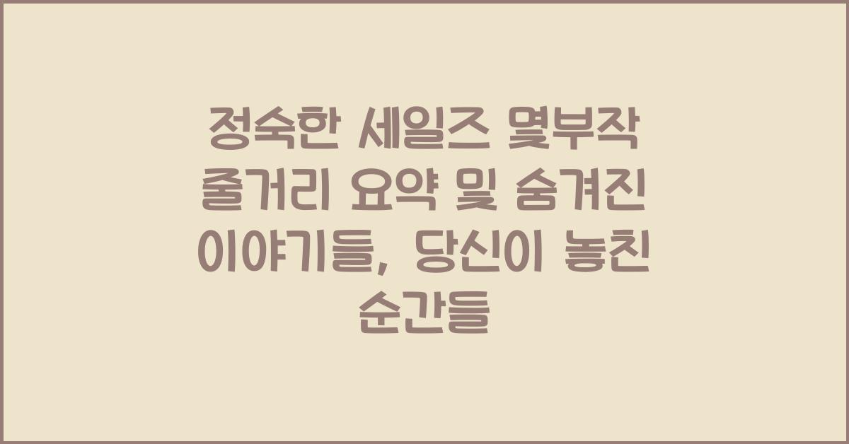 정숙한 세일즈 몇부작 줄거리 요약 및 숨겨진 이야기들