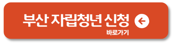 부산 자립청년 신청방법 총정리1