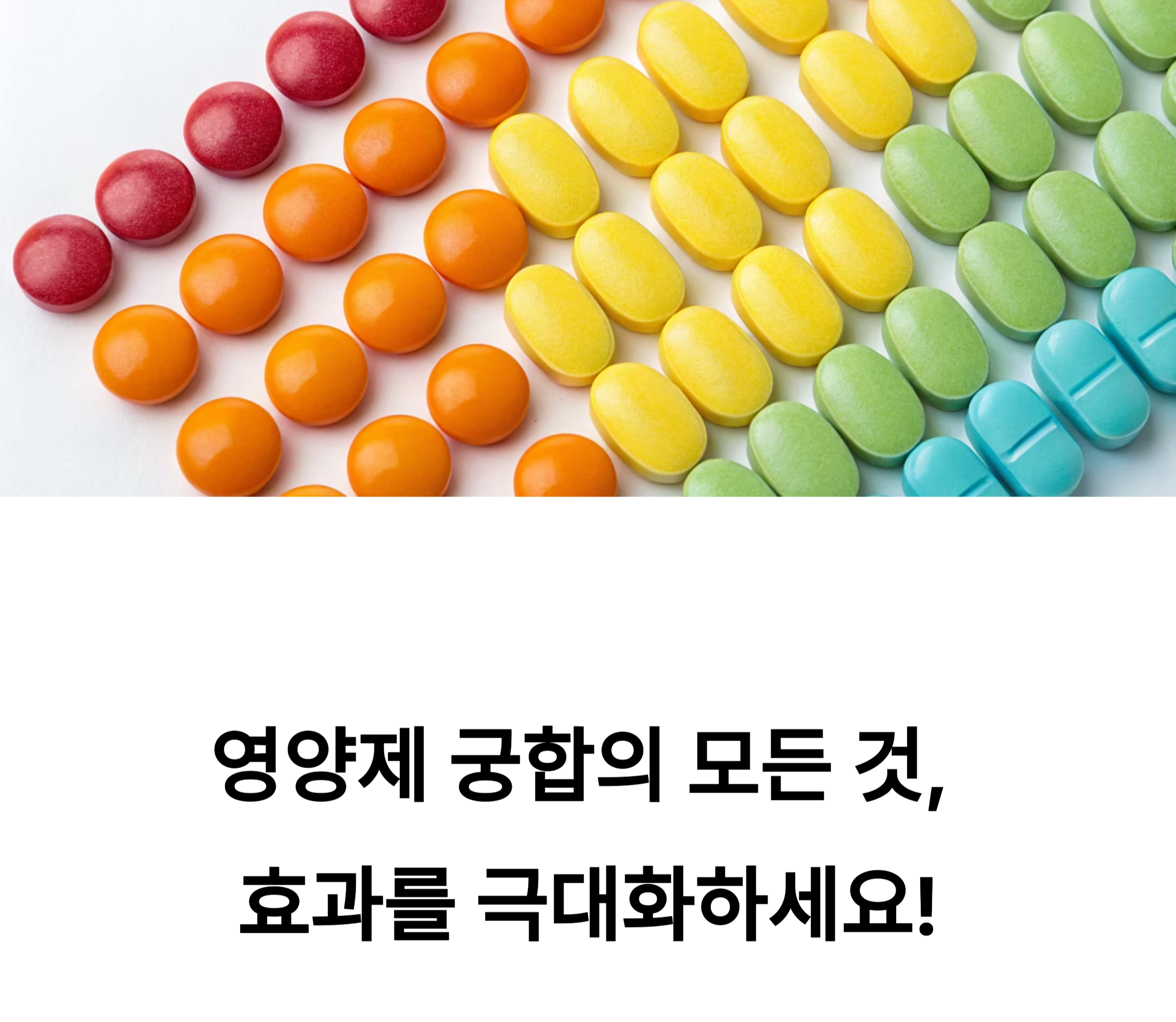 영양제 조합 관련 사진