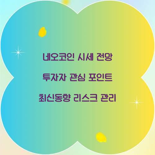 네오코인 시세 전망