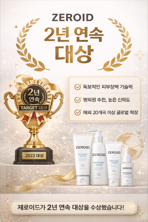 제로이드 2년 연속 대상 (피부장벽 기술, 병의원 신뢰, 글로벌 확장)