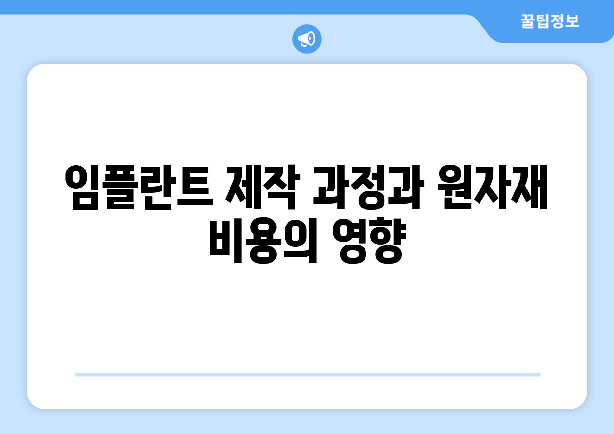 임플란트 제작 과정과 원자재 비용의 영향