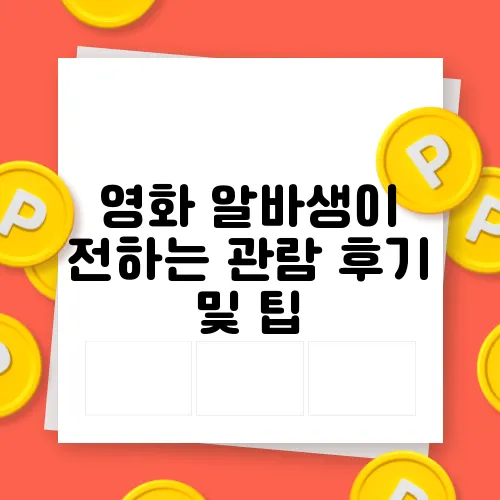 영화 알바생이 전하는 관람 후기 및 팁
