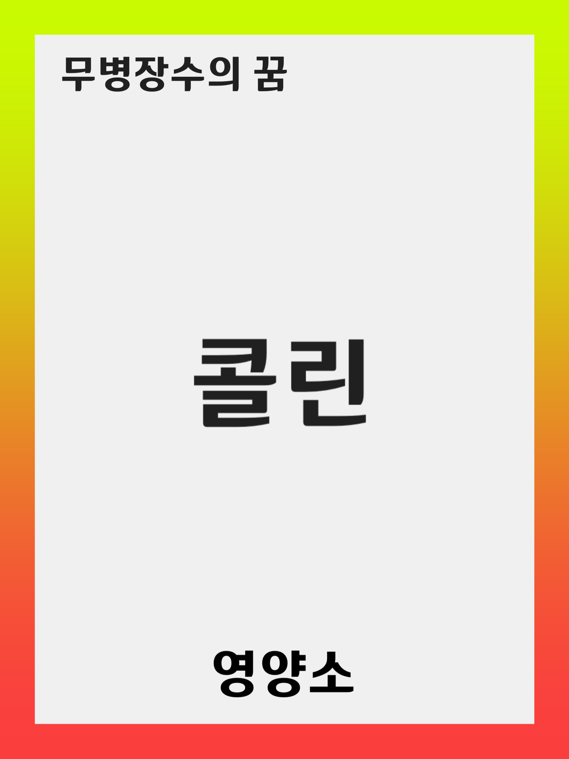 콜린 (Choline) 제대로 알기: 중요성, 섭취 방법, 과다섭취 시 주의할 점