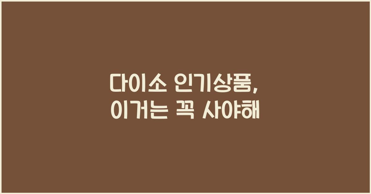 다이소 인기상품