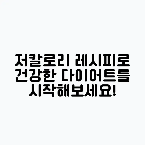 저칼로리 레시피로 건강한 다이어트를 시작해보세요!