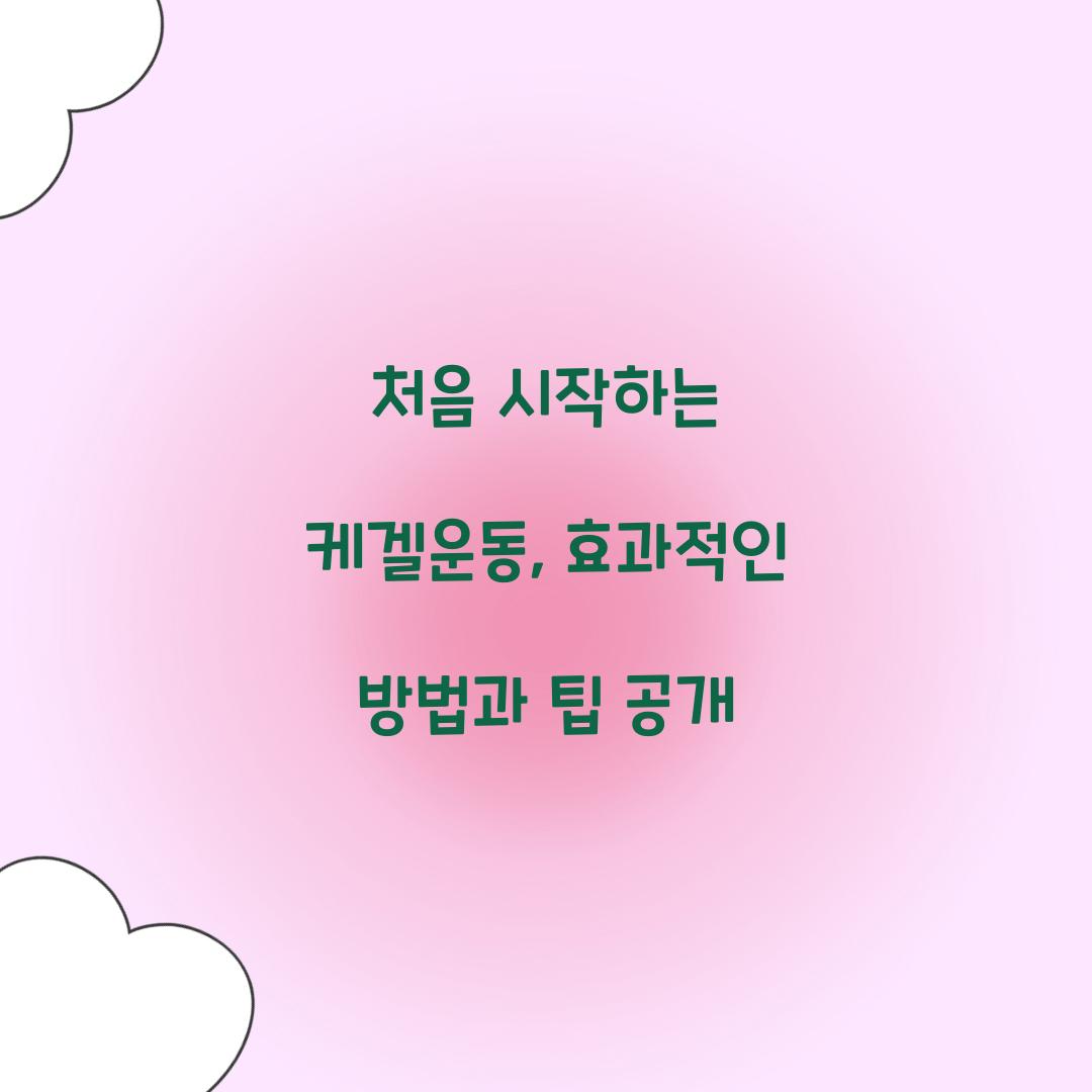 처음 시작하는 케겔운동