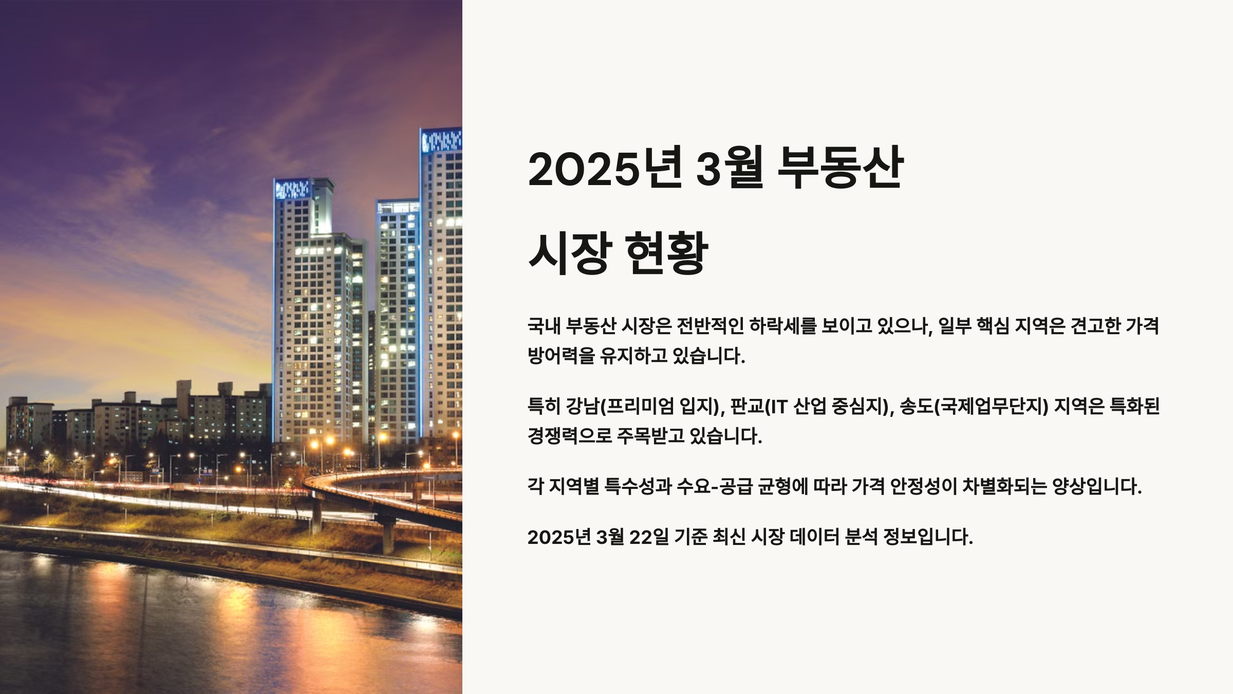 2025년 3월 부동산 현황에 대한 이미지와 내용을 담은 카드뉴스
