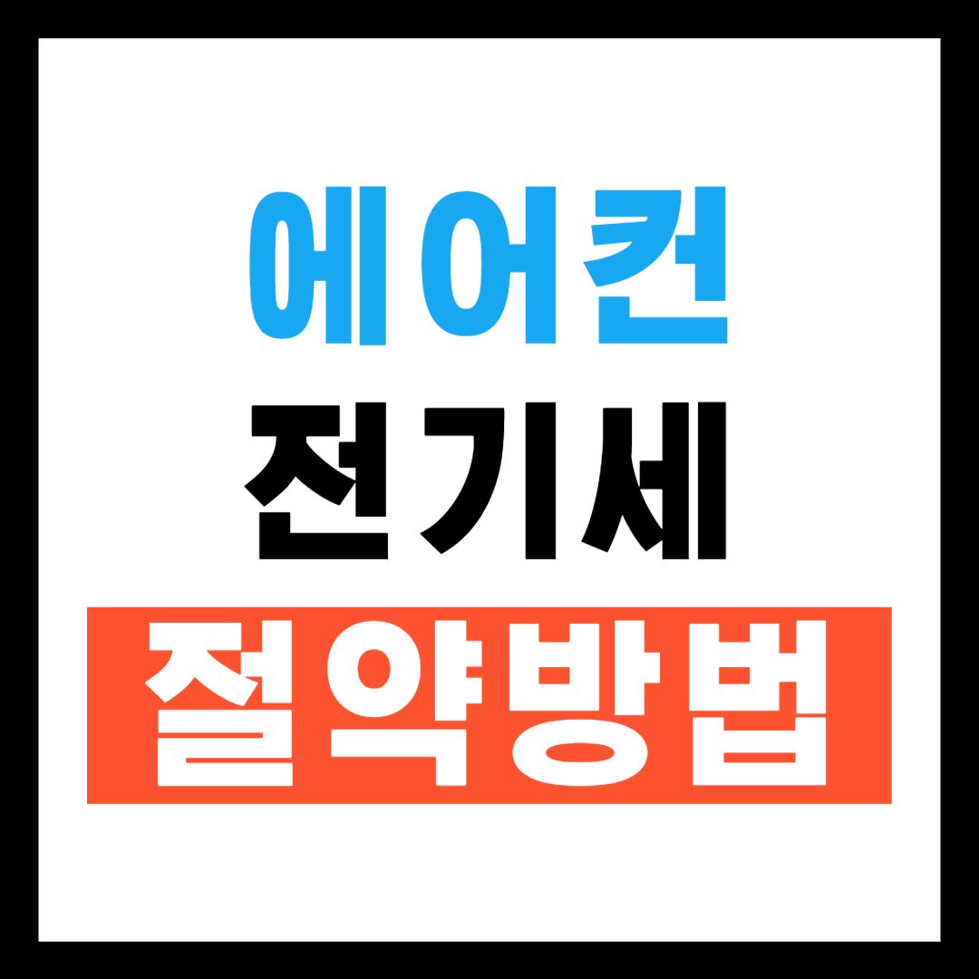 여름철 에어컨 전기세 절약