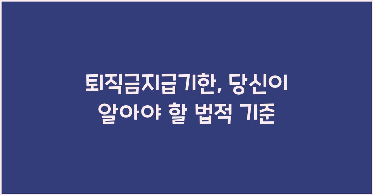 퇴직금지급기한