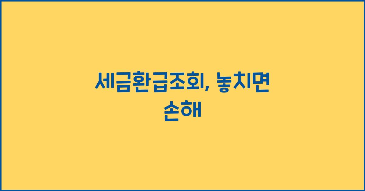 세금환급조회