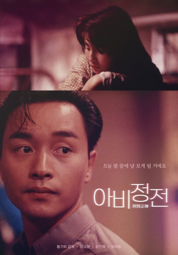 영회-아비정전-포스터