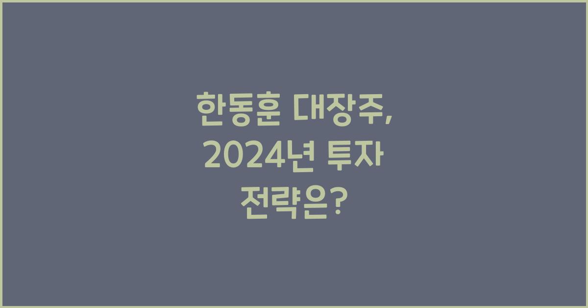한동훈 대장주