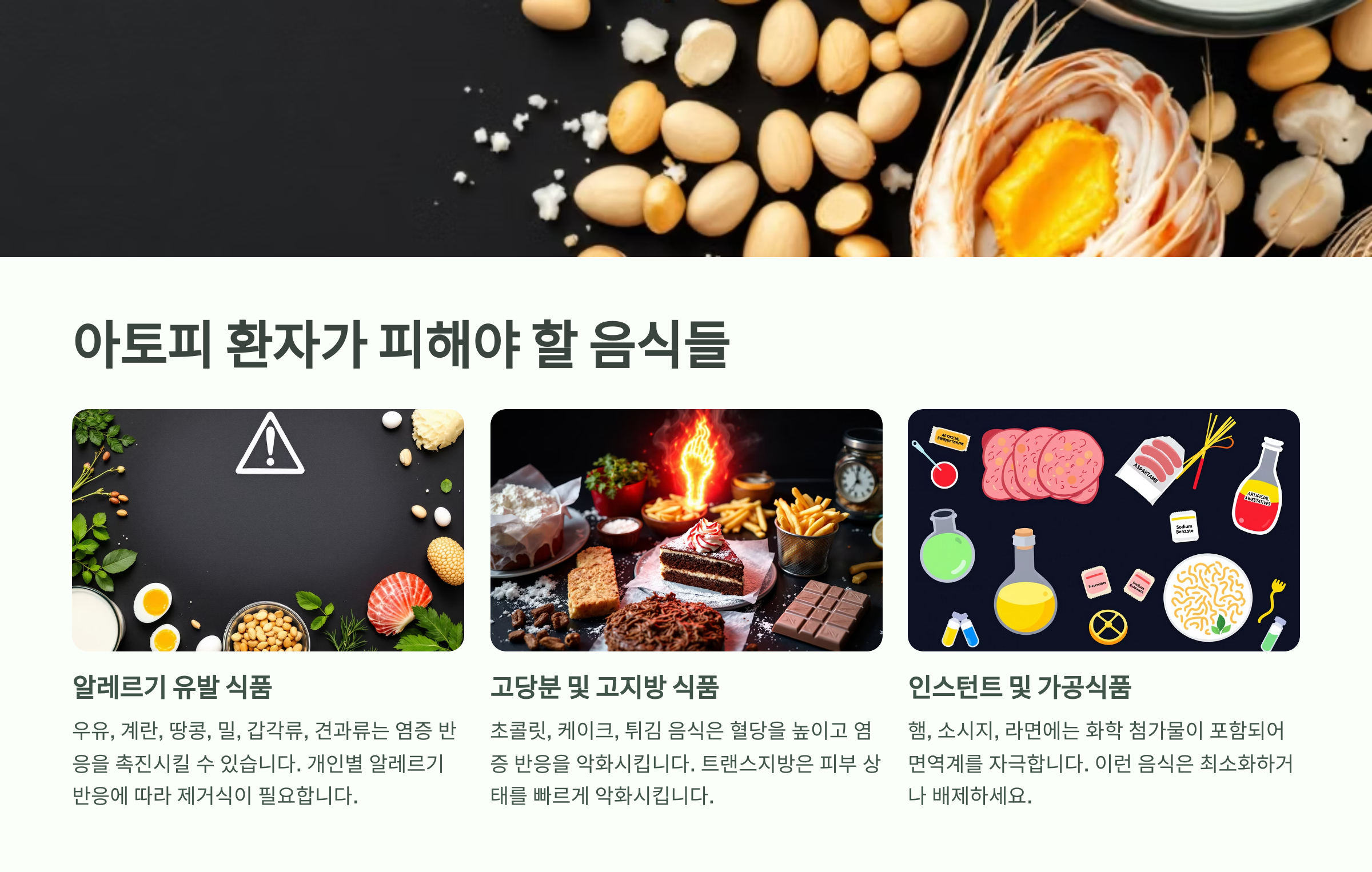 아토피 환자가 피해야 할 음식