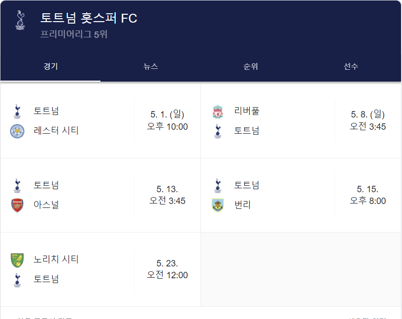 토트넘 경기일정