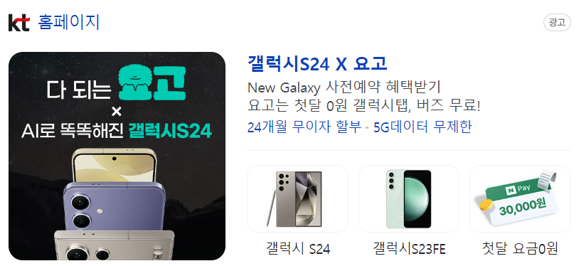 KT 통신사 갤럭시 S24 사전예약 혜택받기