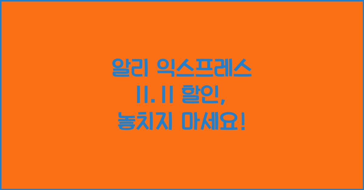 알리 익스프레스 11.11 할인