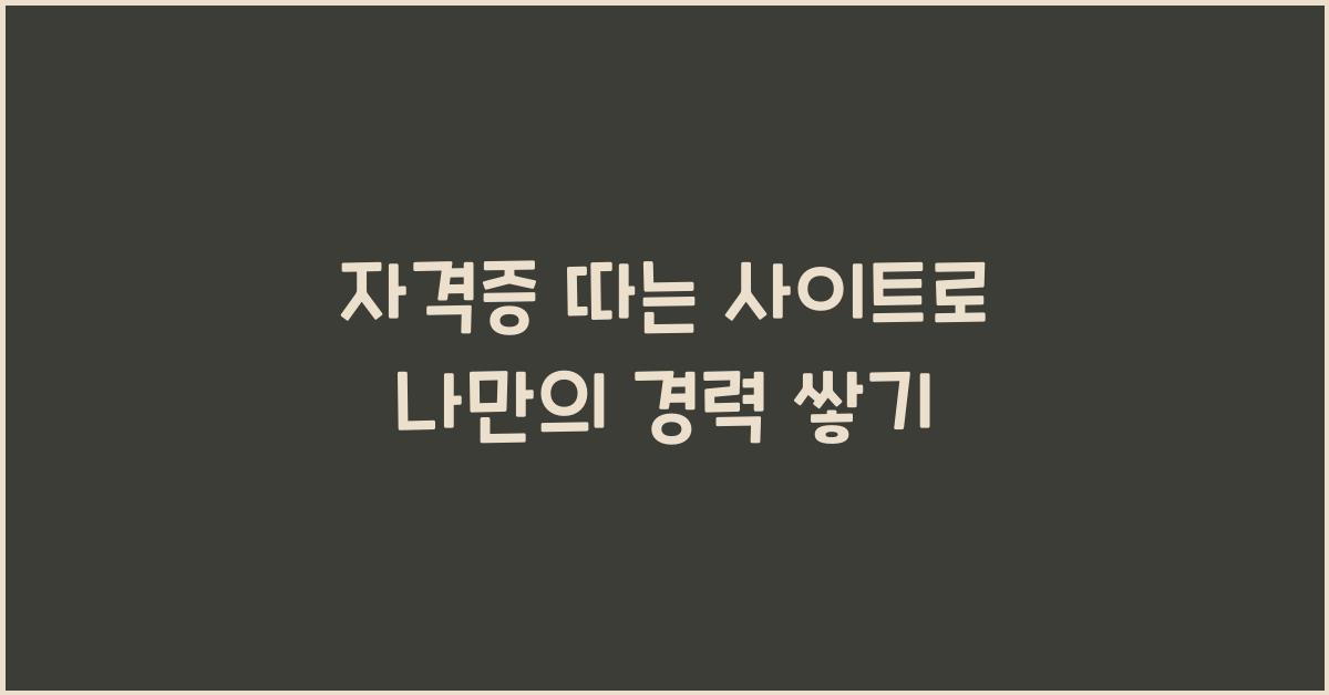 자격증 따는 사이트
