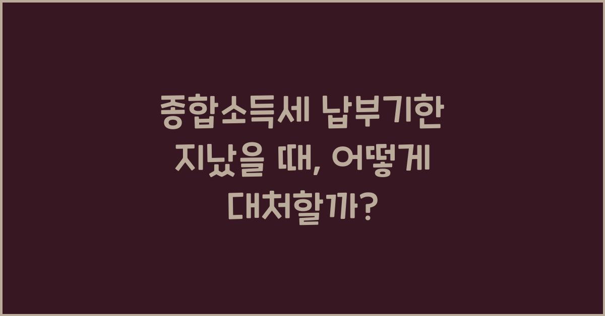 종합소득세 납부기한 지났을