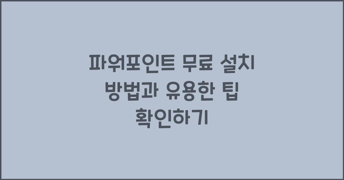 파워포인트 무료 설치