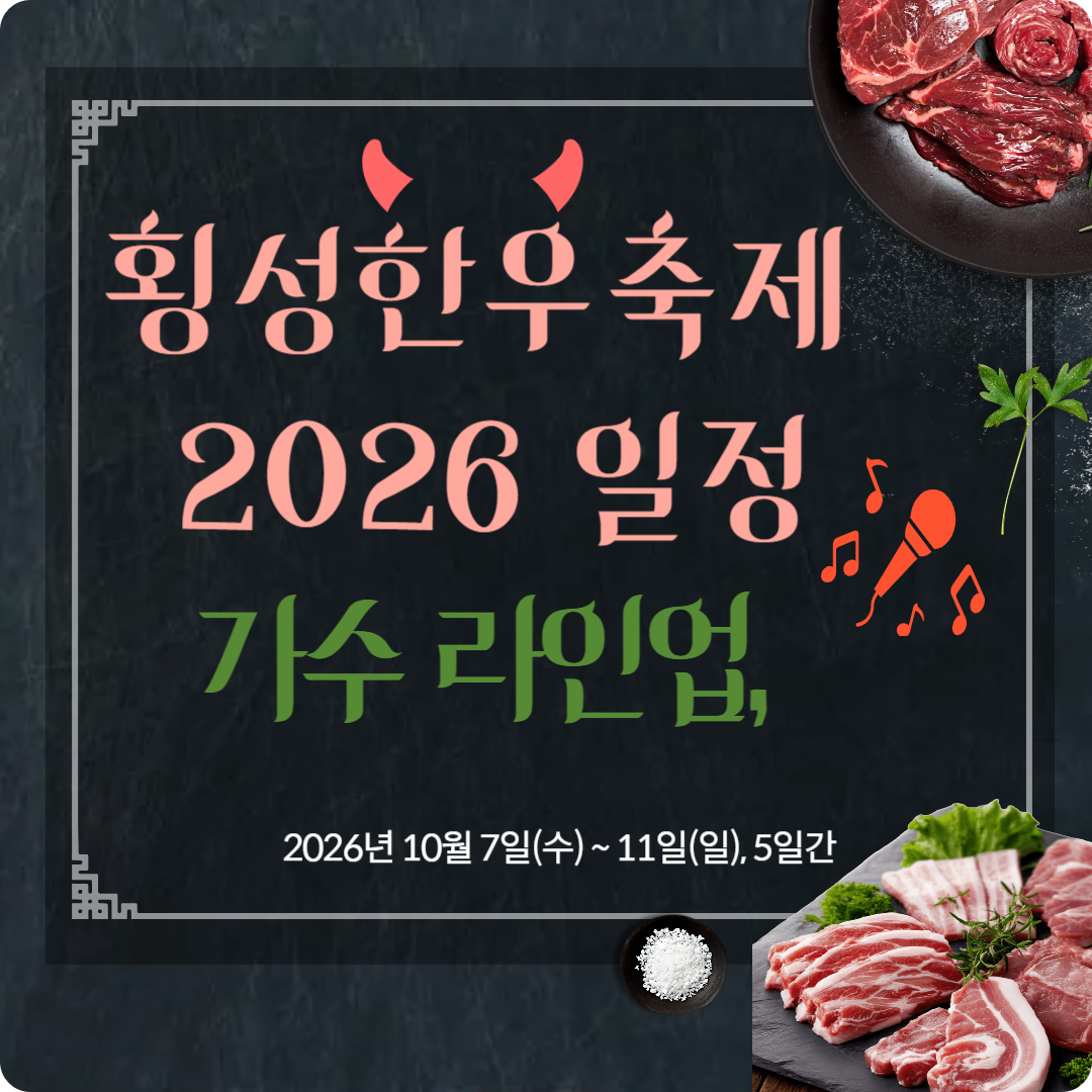횡성한우축제 2026 일정 이미지