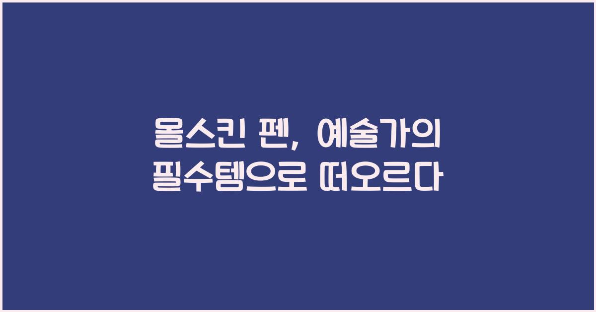몰스킨 펜