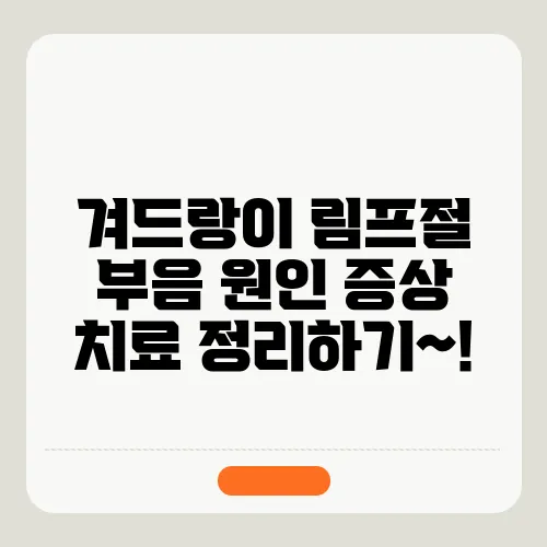 겨드랑이 림프절 부음 원인 증상 치료 정리하기~!