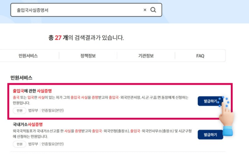 출입국 사실증명서 발급방법