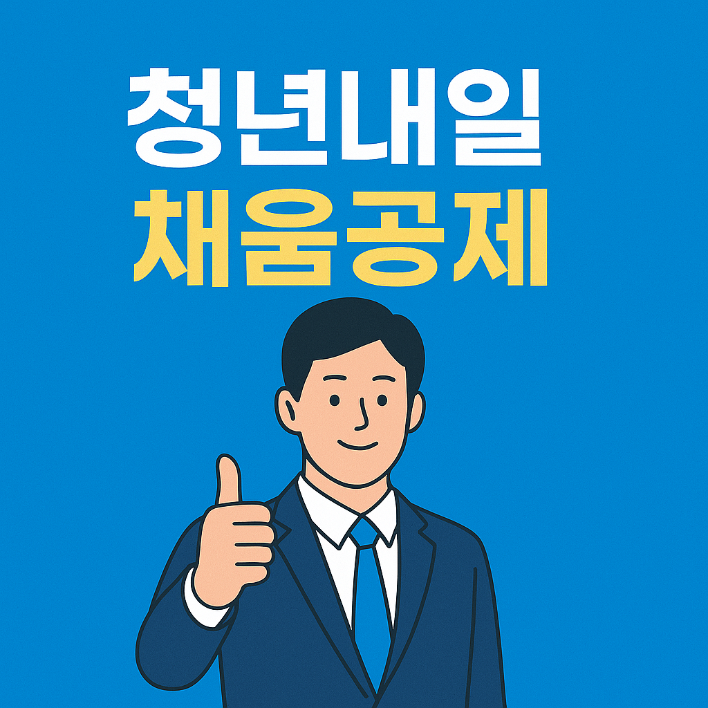 내일채움공제 최대 300만원 받는 완벽 가이드