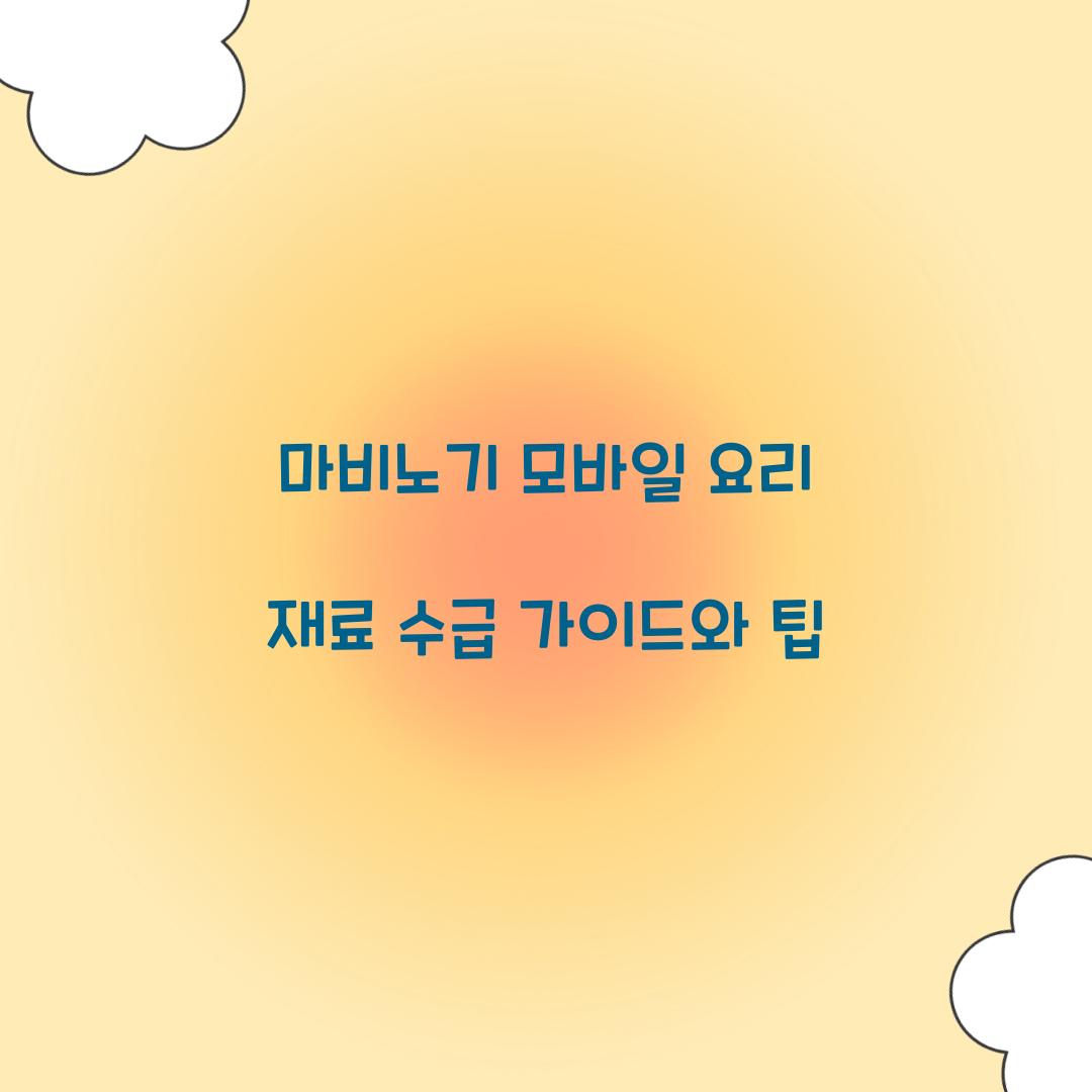 마비노기 모바일 요리