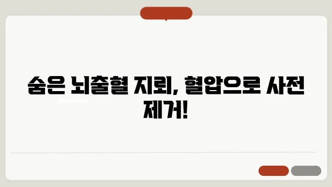 혈압 관리가 생명! 뇌출혈 예방을 위한 필수 체크리스트