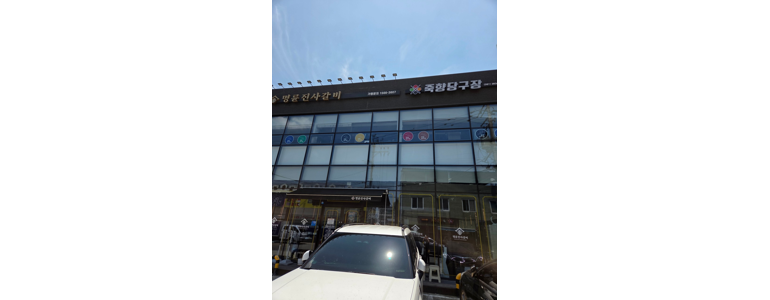 순창군 당구장