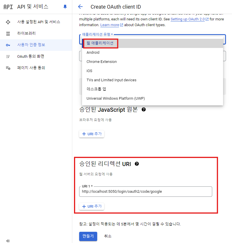 구글 클라우드 콘솔에서 사용자 인증 정보에 리디렉션 등 정보를 기입하는 스크린샷