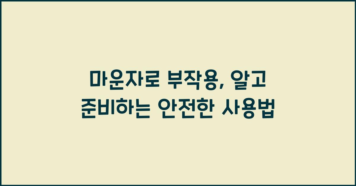 마운자로 부작용
