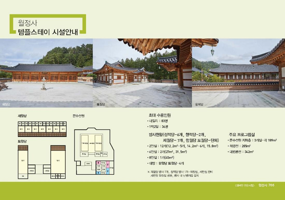 강원도 월정사 템플스테이