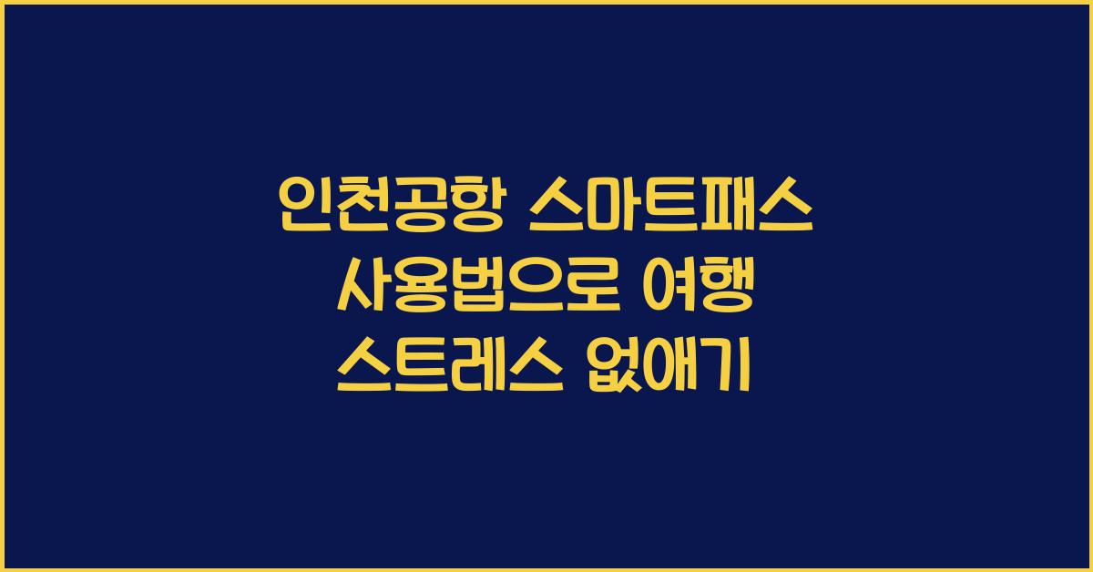 인천공항 스마트패스 사용법
