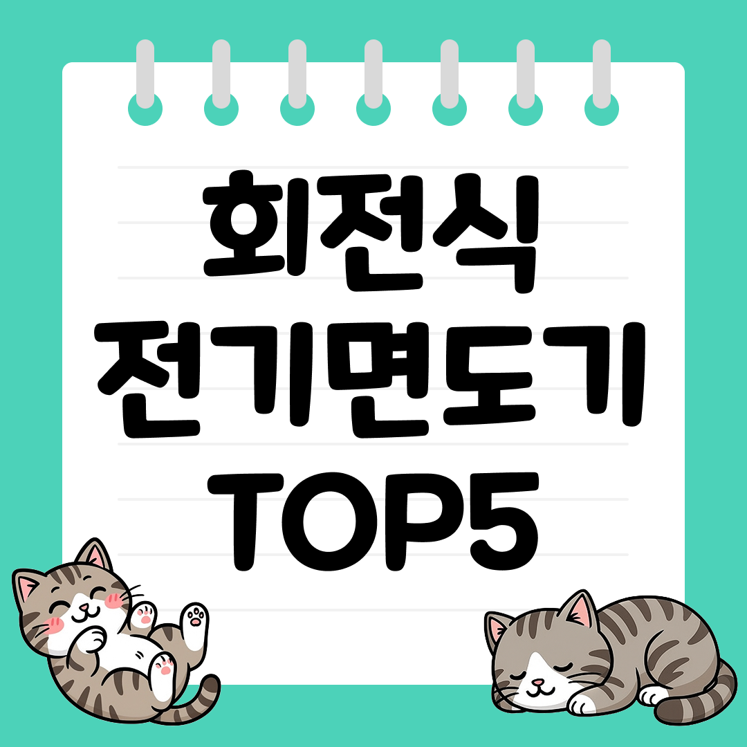 얼굴 곡선을 따라가 자극없는 회전식 전기면도기 추천 TOP5