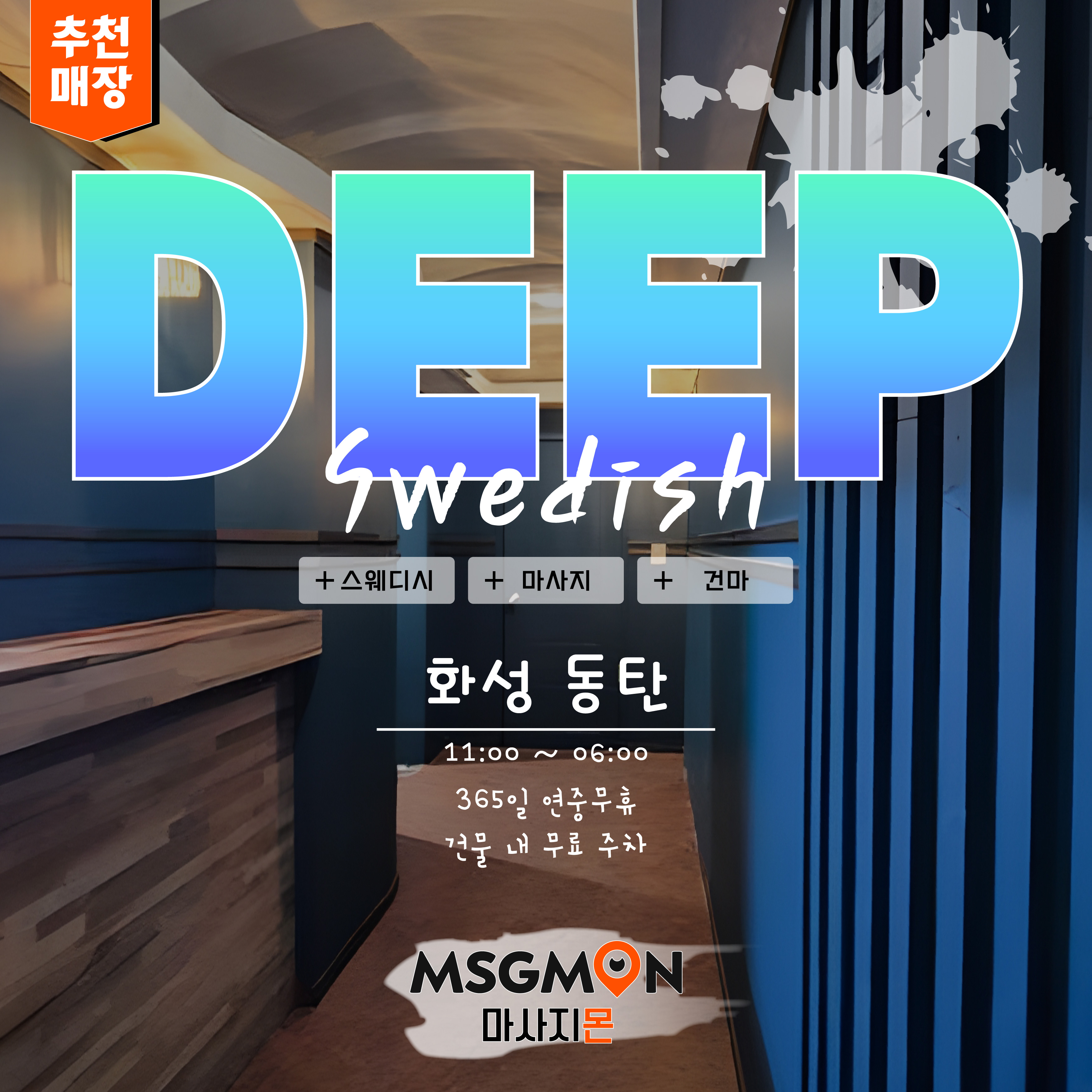 동탄 딥스웨디시